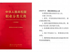 重大喜讯！招标采购专业人员职业岗位正式纳入《中华人民共和国职业分类大典（2022年版）》